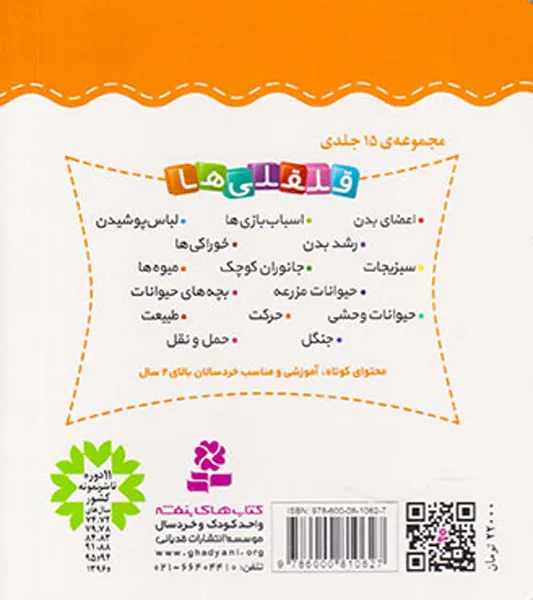قلقلی ها سخت جلد یازدهم آشنایی با طبیعت